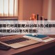 成都限行时间新规2020年3月(成都限行时间新规2021年5月范围)