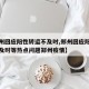 【郑州回应阳性转运不及时,郑州回应阳性转运不及时等热点问题郑州疫情】