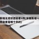 安徽新增无症状感染者8例(安徽新增一例无症状感染者是哪个市的)