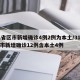 31省区市新增确诊4例2例为本土/31省区市新增确诊12例含本土4例