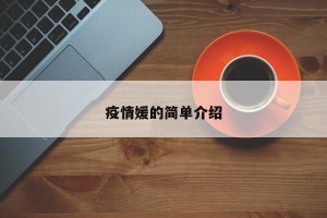 疫情媛的简单介绍