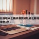 【湖北新增本土确诊病例9例,湖北新增本土确诊病例3例】