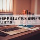 31省份新增本土37例/31省新增47例本土增23例