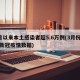 3月以来本土感染者超5.6万例(3月份国内新冠疫情数据)