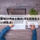 河北新增20例本土确诊(河北新增本土确诊病例33例轨迹)