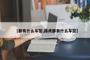 【都有什么车型,路虎都有什么车型】