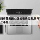 【贵阳市花果园s2区毛坯房出售,贵阳花果园房二手房】