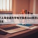 关于上海交通大学电子信息ieee班怎么样的信息