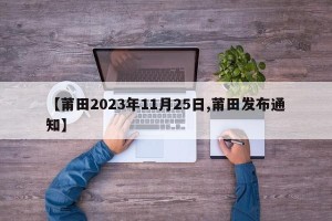 【莆田2023年11月25日,莆田发布通知】