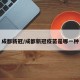 成都新冠/成都新冠疫苗是哪一种