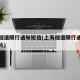 上海隧道限行通知短信(上海隧道限行通知短信图片)