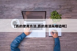 【爵的使用方法,爵的用法从哪边喝】