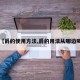 【爵的使用方法,爵的用法从哪边喝】