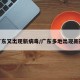 广东又出现新病毒/广东多地出现新冠