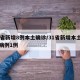 31省新增8例本土确诊/31省新增本土确诊病例1例