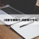 【成都车辆限行,成都限行号码】