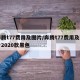 奔腾t77费用及图片/奔腾t77费用及图片2020款黑色