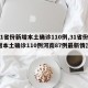 【31省份新增本土确诊110例,31省份新增本土确诊110例河南87例最新情况通报】