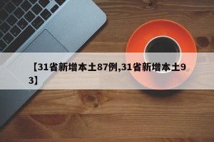 【31省新增本土87例,31省新增本土93】