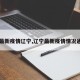 【最新疫情辽宁,辽宁最新疫情情况通报】