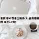 31省新增59例本土确诊(31省新增确诊35例 本土13例)