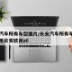 长安汽车所有车型图片/长安汽车所有车型图片费用长安欧尚z6