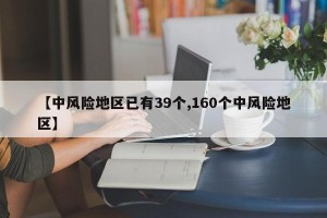 【中风险地区已有39个,160个中风险地区】