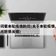 关键词看本轮疫情防控(关于本轮疫情,了解这些问题很关键)