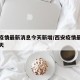 西安疫情最新消息今天新增/西安疫情最新通报今天