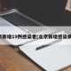 北京新增19例感染者(北京新增感染病例)