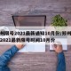 郑州限号2021最新通知10月份/郑州限号2021最新限号时间10月份