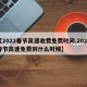 【2022春节高速收费免费时间,2022春节高速免费到什么时候】