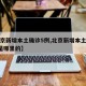 【北京新增本土确诊5例,北京新增本土确诊5例是哪里的】
