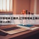 【辽宁新增本土确诊,辽宁新增本土确诊5例无症状114例】