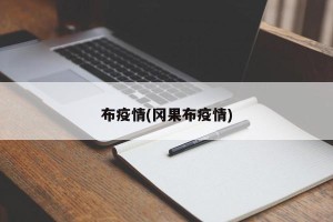布疫情(冈果布疫情)