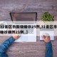 【31省区市新增确诊25例,31省区市新增确诊病例21例_】