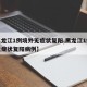 【黑龙江1例境外无症状复阳,黑龙江1例境外无症状复阳病例】