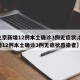 【北京新增12例本土确诊3例无症状,北京新增12例本土确诊3例无症状感染者】
