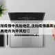 【沈阳疫情中风险地区,沈阳疫情最新通报!又有两地升为中风险!】