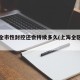 上海全市性封控还会持续多久(上海全区域封闭)