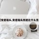 【变速箱头,变速箱头档速比什么意思】
