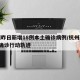 杭州昨日新增18例本土确诊病例/杭州新增1例确诊行动轨迹