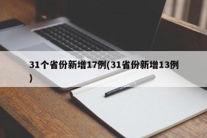 31个省份新增17例(31省份新增13例)