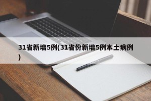 31省新增5例(31省份新增5例本土病例)