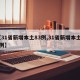【31省新增本土83例,31省新增本土81例】