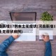 河南新增17例本土无症状(河南新增17例本土无症状病例)