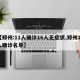 【郑州:11人确诊16人无症状,郑州11人确诊名单】