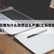上海疫情为什么突然这么严重(上海疫情是因为什么)