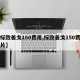 【标致姜戈150费用,标致姜戈150费用图片】