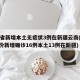 31省新增本土无症状3例在新疆云南(31省份新增确诊16例本土13例在新疆)